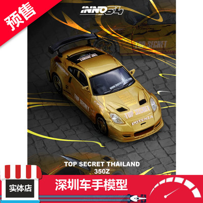 预售 INNO 1:64 TOP SECRET THAILAND 350Z 金色 合金汽车模型
