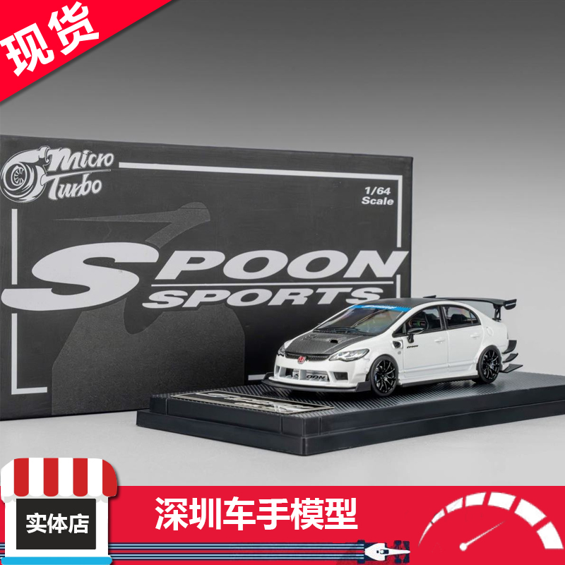 现货 MT 1/64 本田思域 FD2 Spoon 金属白 合金开盖车模