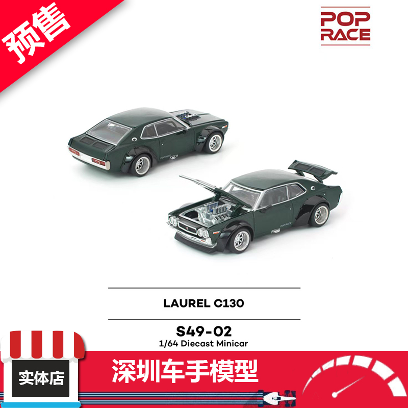 预售 POPRACE 1:64 日产 Datsun LAUREL C130 绿色 开盖合金车模