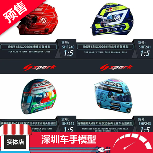 F1车手头盔 预售 树脂模型 2026年新赛季 Spark