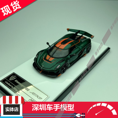 现货 HKM 1:64 柯尼塞格 Koenigsegg Jesko 全碳绿 超跑合金车模