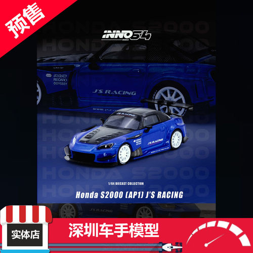 预售 INNO 1/64 本田HONDA S2000 J'S RACING 蓝 合金汽车模型