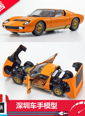 预售 Kyosho 1/12 兰博基尼 Miura P 400 橙色 合金全开 汽车模型