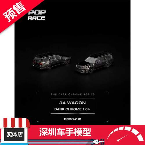 预售 POPRACE 1/64 R34 瓦罐 Stagea (PRDC018) 电镀黑 合金车模