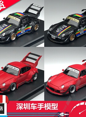 现货 SW 1:64 RWB 993 黑苹果涂装/哑光红薙刀涂装 合金汽车模型