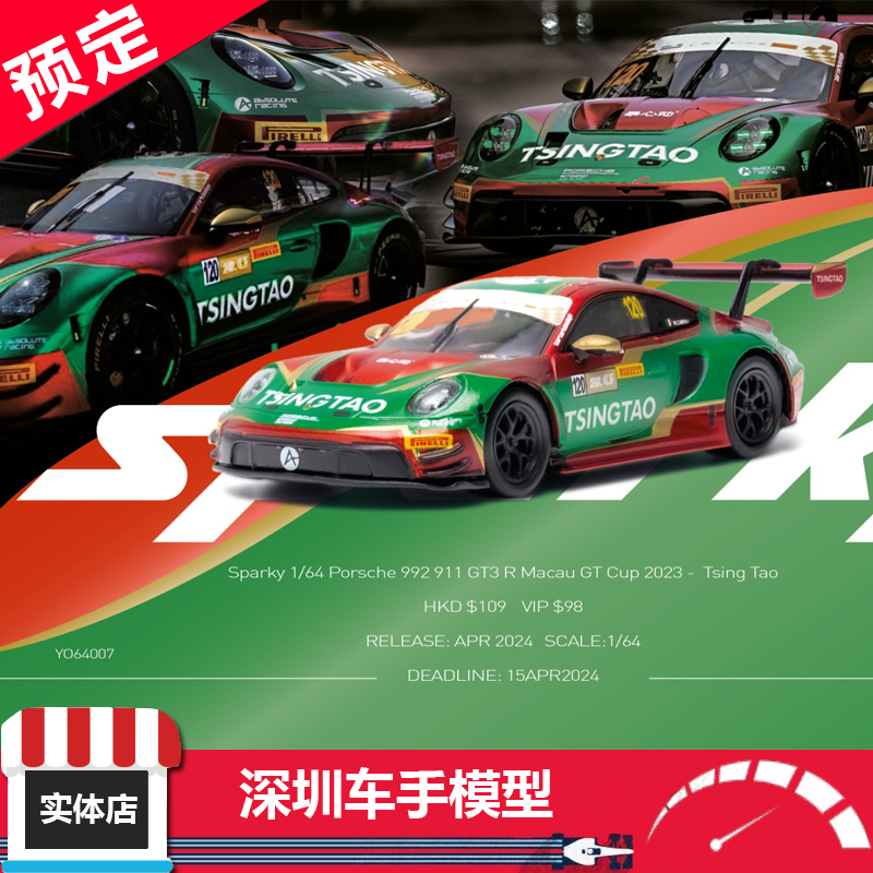 Sparky 1/64 保时捷992 911 GT3 R 澳门GT 杯 2023合金赛车模型