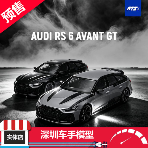 预售 ATS(爱特斯) 1:64 奥迪Audi RS 6 Avant GT 赛车 合金车模