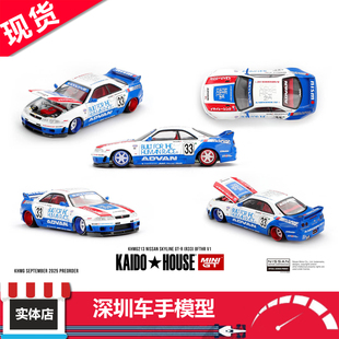 现货 KAIDO HOUSE 1:64 #213 日产天际线 GT-R (R33) V1合金车模