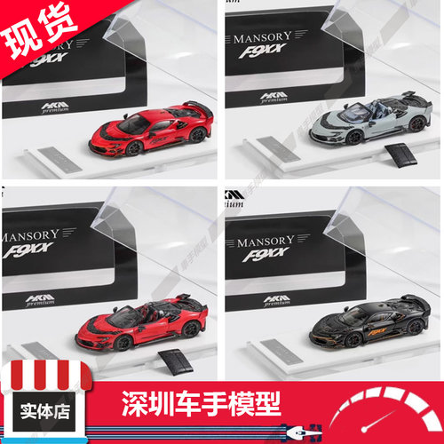 现货 HKM Premium1:64 迈莎锐Mansory跃马SF90改装F9XX 合金车模