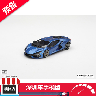 树脂车模 预售 Blu Eleos蓝 Revuelto TSM 兰博基尼