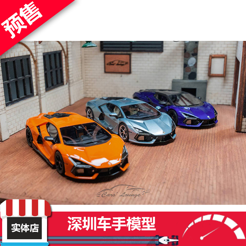 预 CL 1:64 兰博基尼 Revuelto 复兴 新款大牛 树脂车模