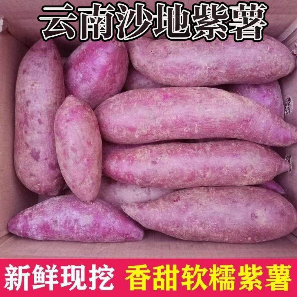 紫罗兰沙地紫薯新鲜农家自种香薯9斤软糯香甜蜜薯小个地瓜蔬菜