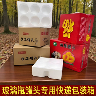 750毫升玻璃瓶手工罐头包装箱泡沫箱加纸箱快递专用套装防摔防碎