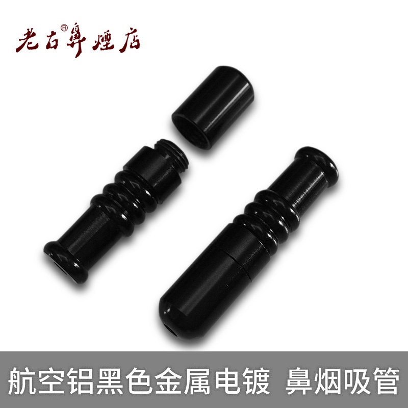 山炮型鼻烟吸管 航空铝黑色金属电镀  缓存仓功能 炫器XL#
