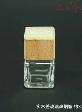 鼻烟容器榉木实木盖鼻烟瓶厚实玻璃身螺纹结构3克容量密封好PBPM#