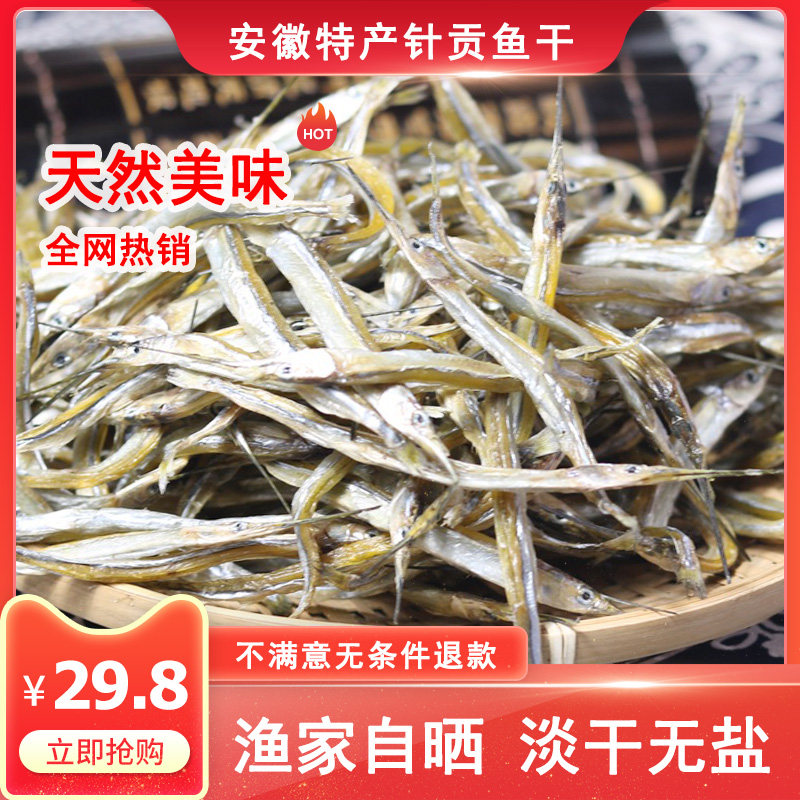 安徽特产针宫鱼干针嘴鱼针贡鱼针公鱼干自晒淡水无盐小河鱼干干货,水产肉类/新鲜蔬果/熟食,淡水鱼类,淘宝优惠券,粉丝福利购,淘宝优惠卷