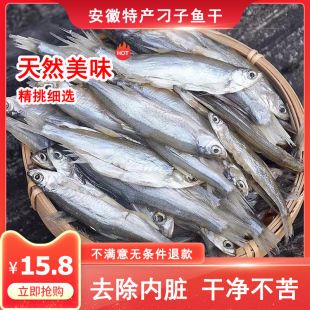 安徽特产风干淡水刁子鱼参条鱼蓝刀鱼翘嘴鱼干白条鱼小咸鱼干干货