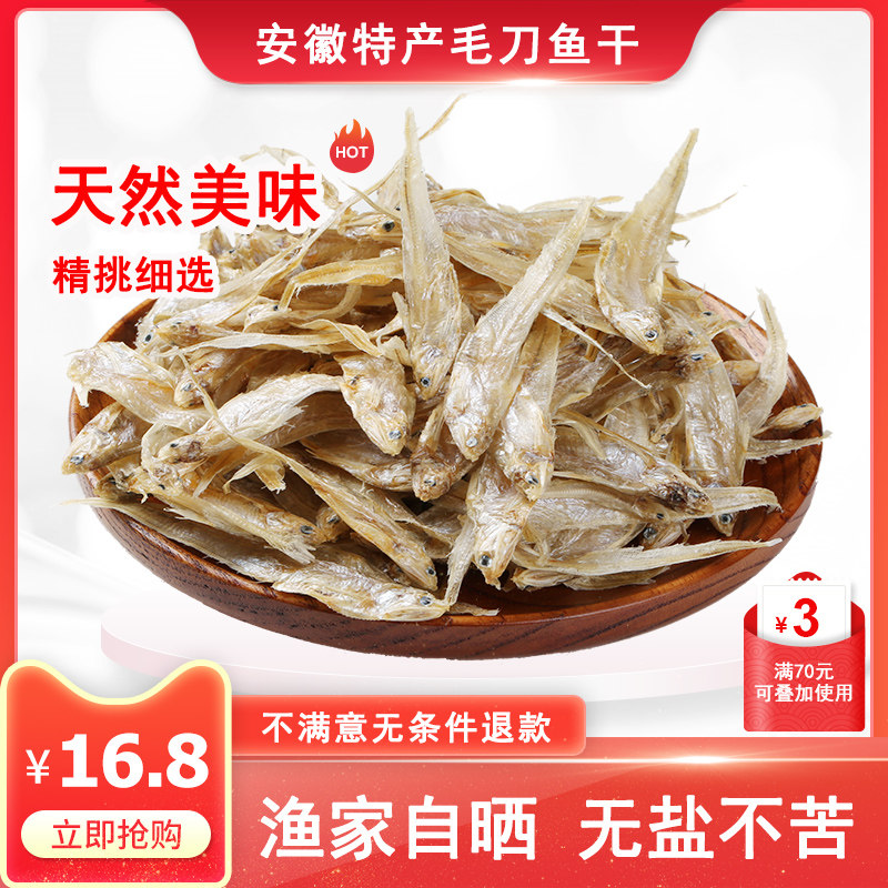 安徽特产毛刀鱼凤尾鱼干毛刀鱼干新鲜小河鱼干淡水无盐小鱼干干货