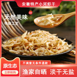 安徽特产淡水无盐精品小河虾干农家生晒干虾新鲜虾米虾皮白虾干货