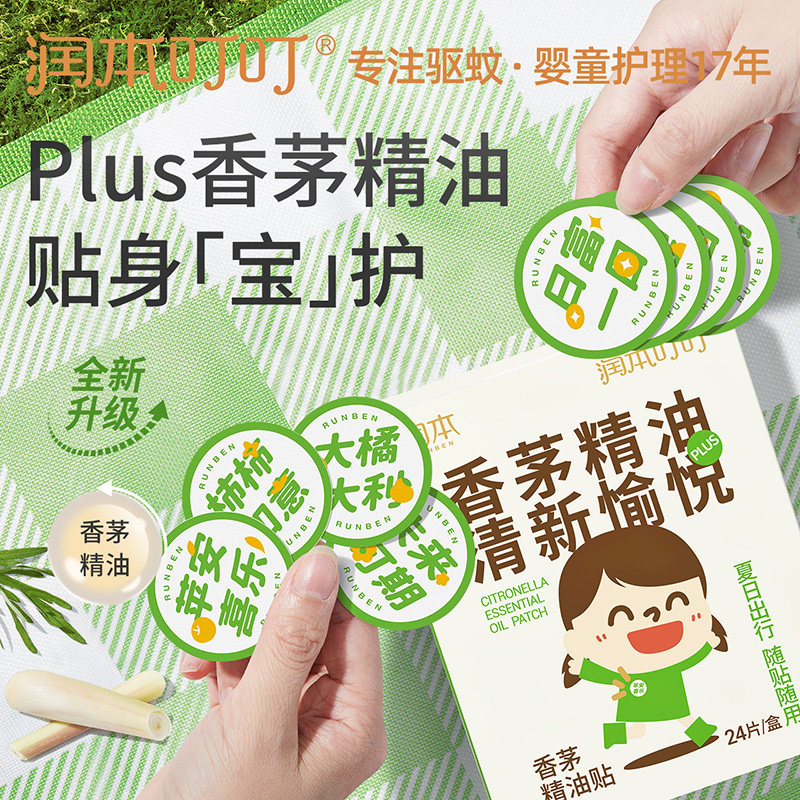 润本(RUNBEN)叮叮香茅精油贴防护蚊贴宝宝儿童植物精油户外文字款属于什么档次？