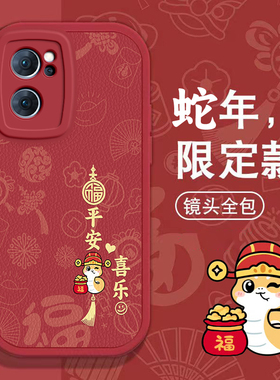 OPPO Reno7手机壳Reno2 z春节ACE新年1 3红色4 SE过年5男1 2女6 PRO +高级7全包8本命9蛇年10软11套OPPOReno7
