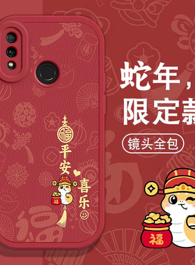 华为畅享9 plus手机壳畅享10 s春节20新E红色50过年60 PRO男Z女X高级huawei本命70全包麦芒8蛇年10软11套30
