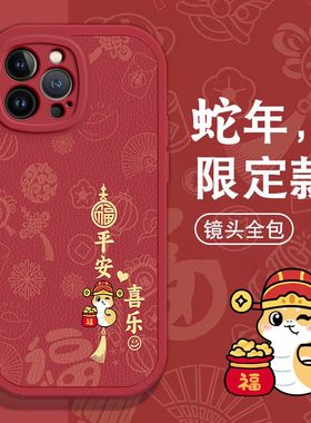 苹果14 pro MAX手机壳4春节5s新年6s红色8 plus过年7男XR女XS全包11本命 iPhone 12蛇年13软14套15潮16款SE