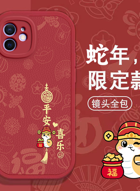 苹果12手机壳4春节5s新年6s红色8 plus过年7男XR女XS全包11 pro MAX本命 iPhone 12蛇年13软14套15潮16款SE