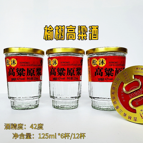 吉林榆树松沐高粱原浆口杯酒42度125ml小瓶口粮酒高粱酒榆树特产