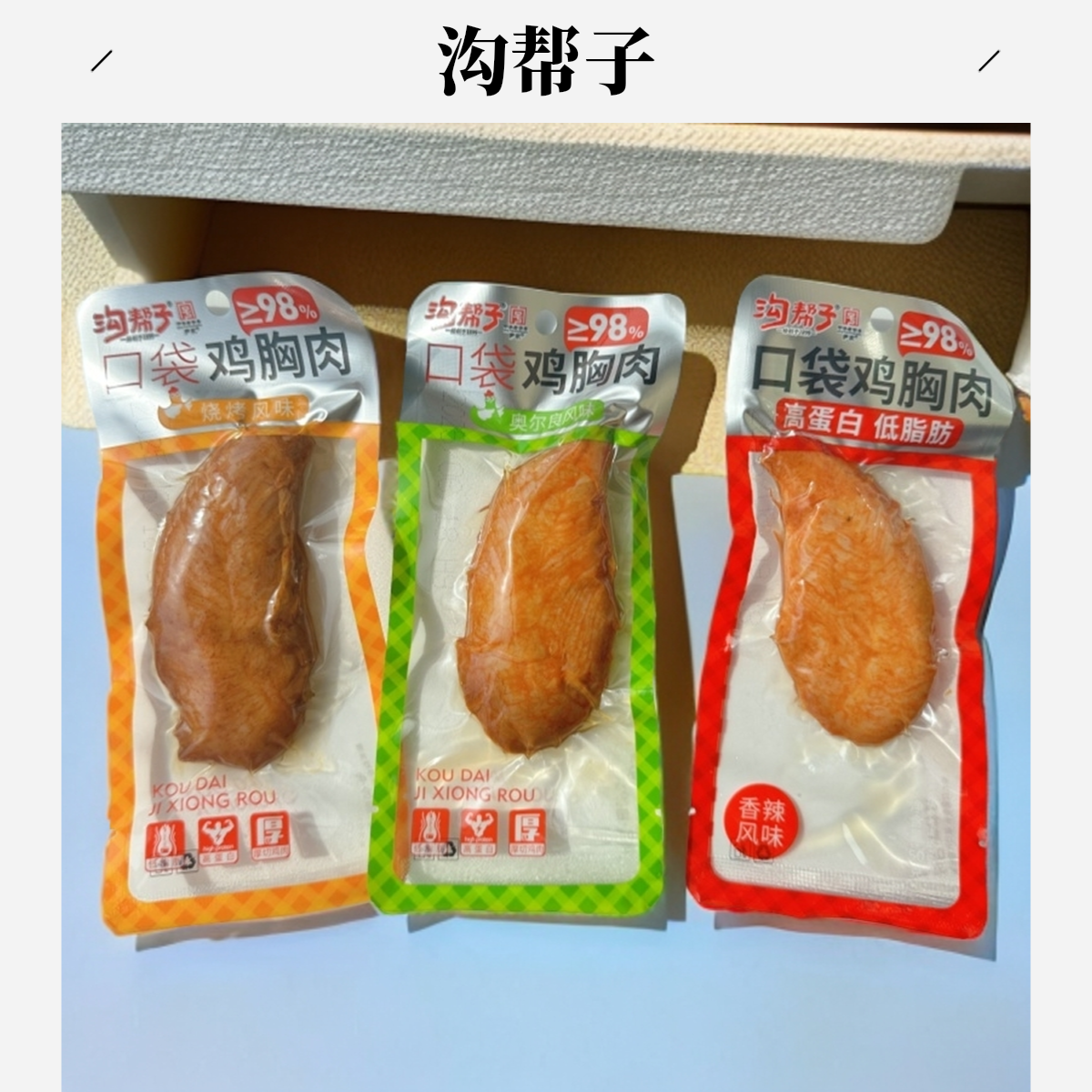 沟帮子鸡胸肉口袋奥尔良口味