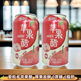 320ml原果发酵0蔗糖0脂肪网红果醋饮品 爱粒多苹果醋饮料易拉罐装