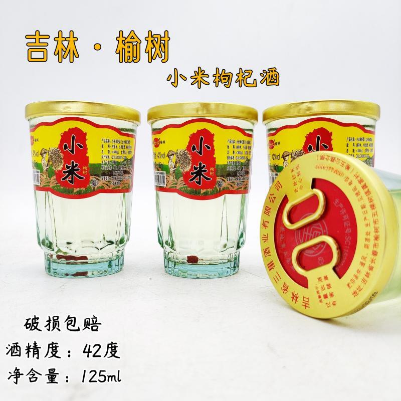 吉林榆树小米枸杞酒42度瓶装125ml口杯金小米配制酒东北特产松沐