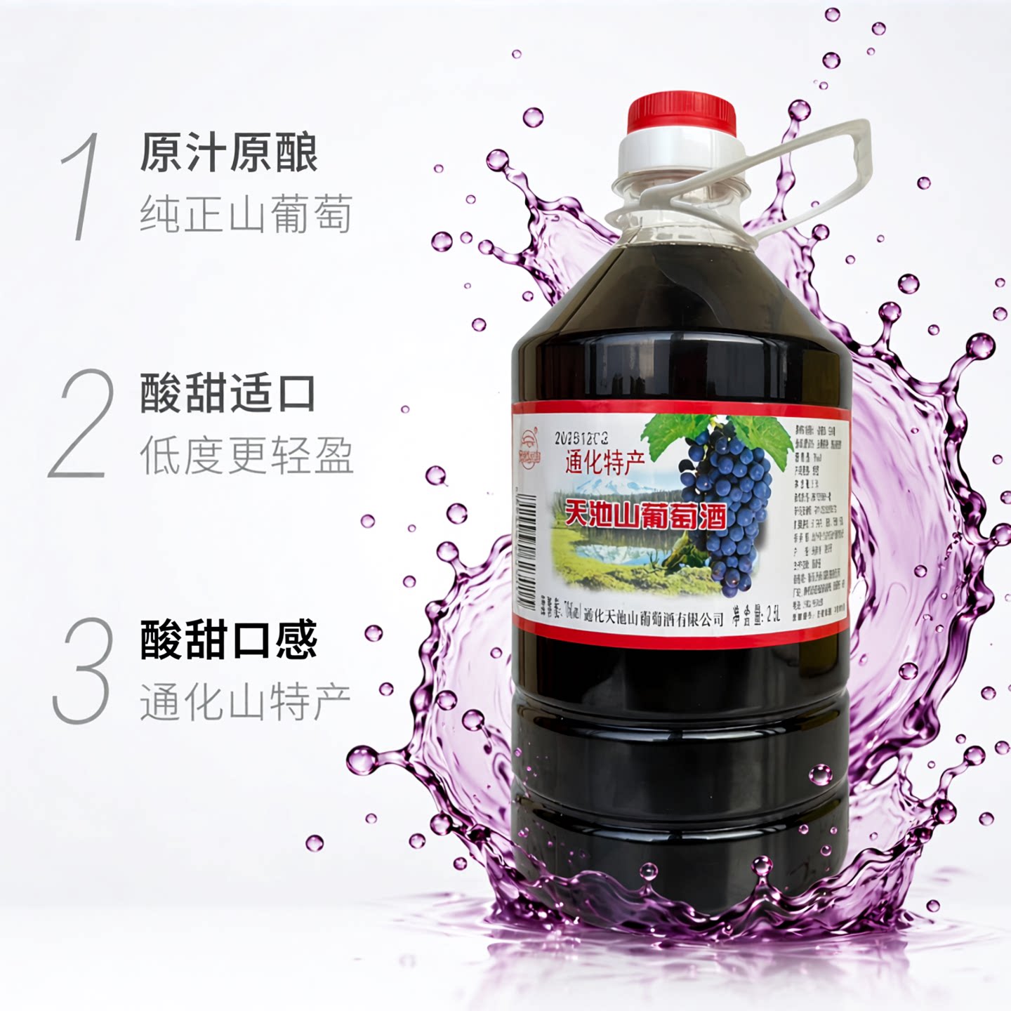 天池山通化原汁山葡萄酒7度微醺图片