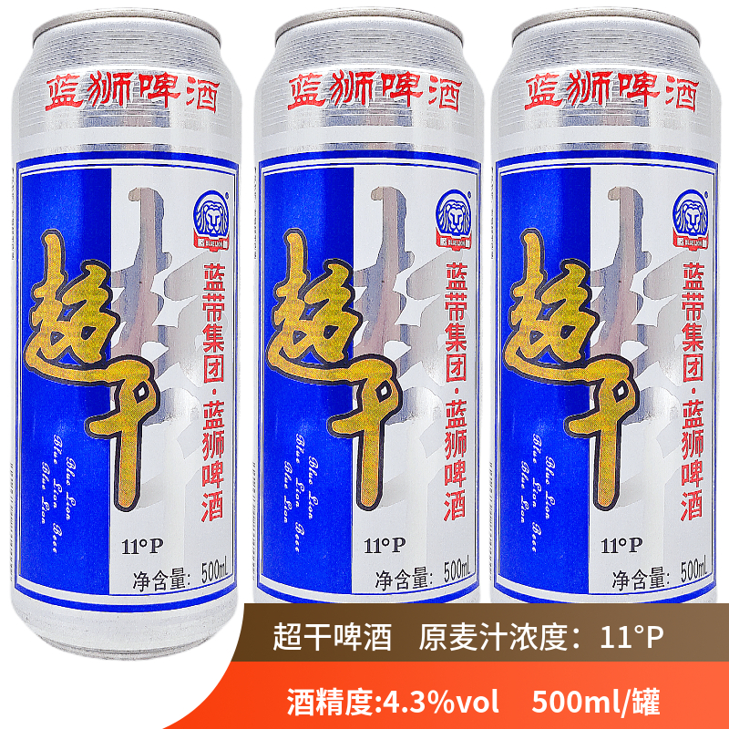 蓝带蓝狮超干超纯干啤易拉罐黄熟啤酒酒水饮品11度包邮500ml大罐