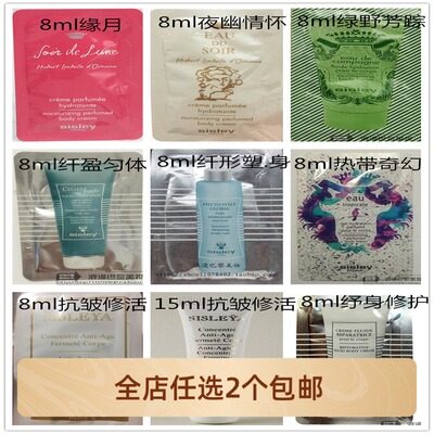 正品希思黎身体乳全系小样