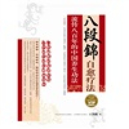 【正版】八段锦自愈疗法 流传八百年的中国养生功法王剀锵9787229