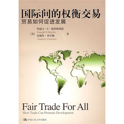 【正版】国际间的权衡交易 贸易如何促进发展[美]约瑟夫·E·斯蒂