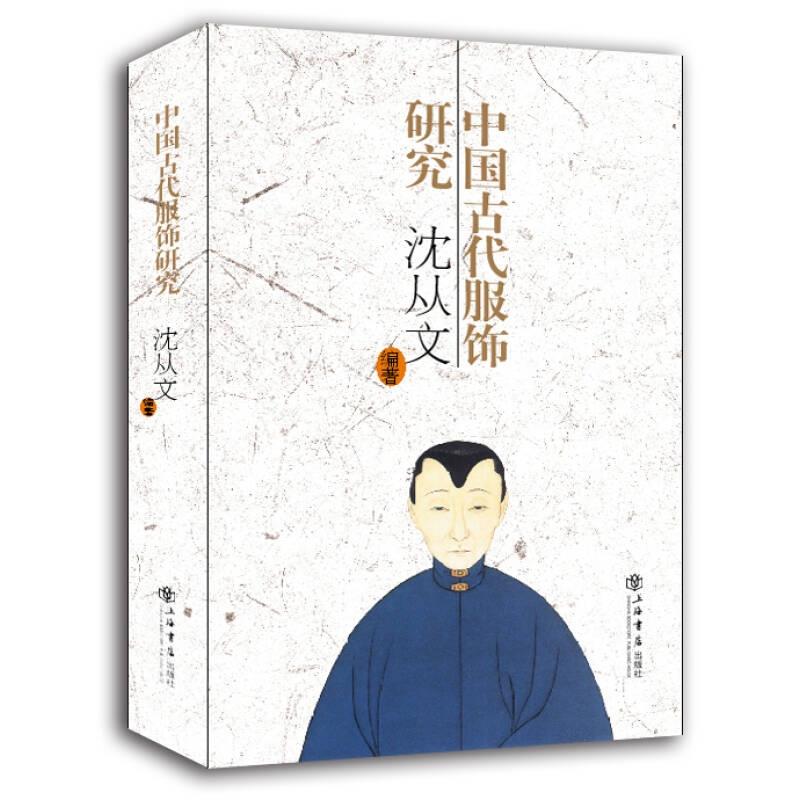 【正版】中国古代服饰研究沈从文9787545804393