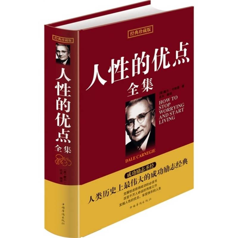 【正版】人性的优点全集9787511310736