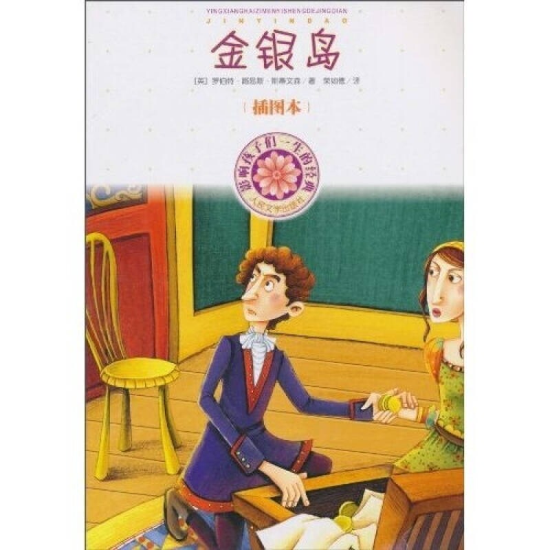 【正版】影响孩子一生的经典 金银岛罗伯特·路易斯·斯蒂文森978