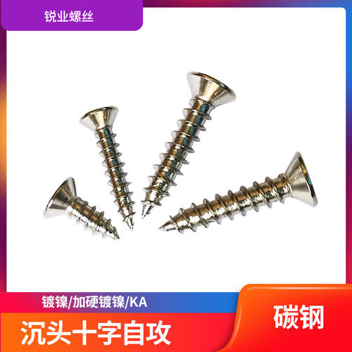 镀镍沉头十字自攻螺钉