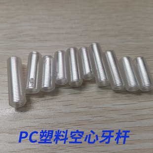 透明螺杆PC塑料牙空心丝杆螺丝机螺杆10管螺杆塑料PC螺柱MM6塑料