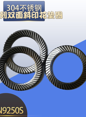 304不锈钢DIN9250S双面斜印花垫圈弹簧垫片M2.5M3M4M5M6M8M10