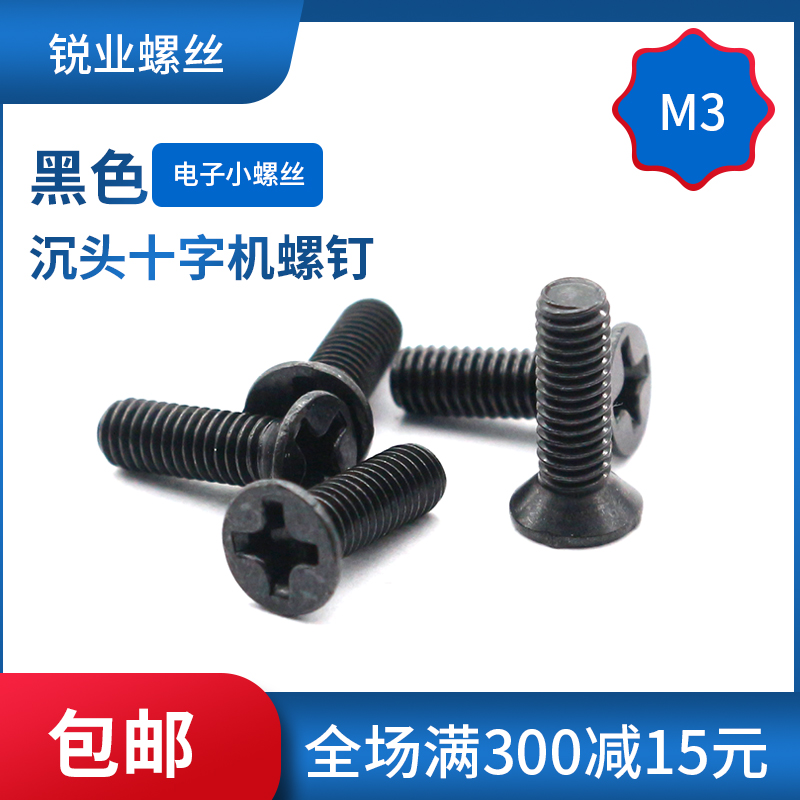 锐业GB819机螺钉沉头十字黑色