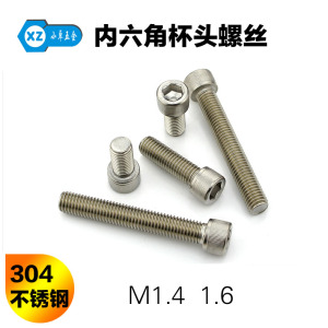 。304不锈钢内六角螺丝 滚花圆柱头内六角螺丝 杯头螺丝M1.4M1.6