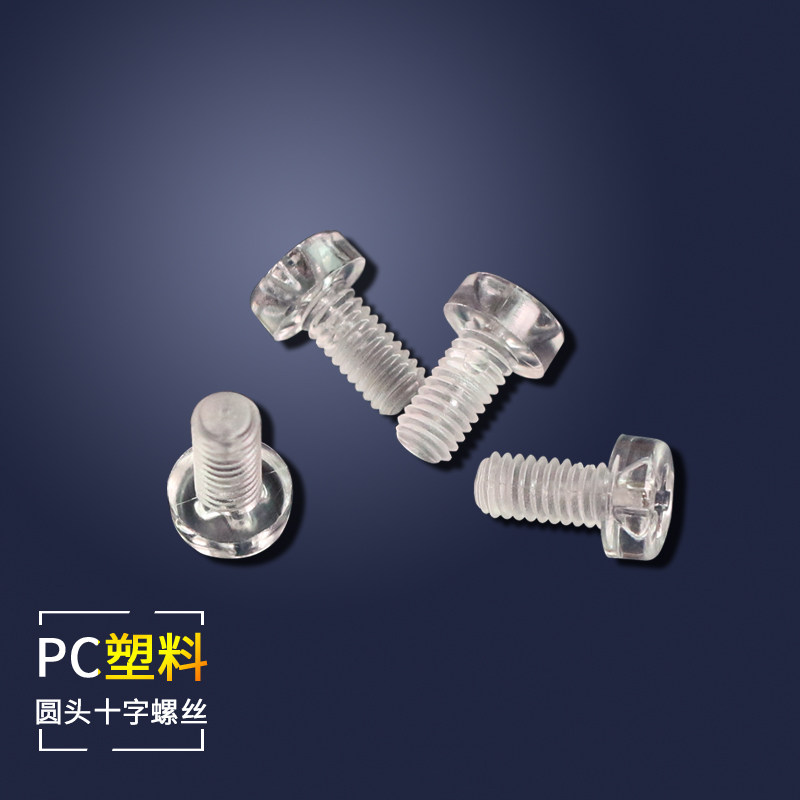 透明圆头十字塑胶螺丝