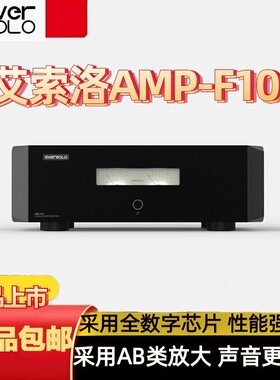 艾索洛AMP-F10功放机hifi后级大功率数字AB类放大器