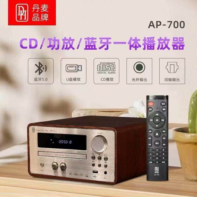 丹麦DH AP700 发烧CD一体机 高端组合音响主机 5.0蓝牙无损播放器