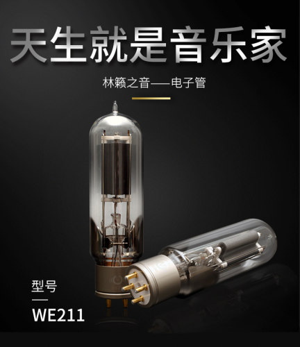 林籁之音WE211复刻西电精密配对直代升级各品牌211单支价直代升级