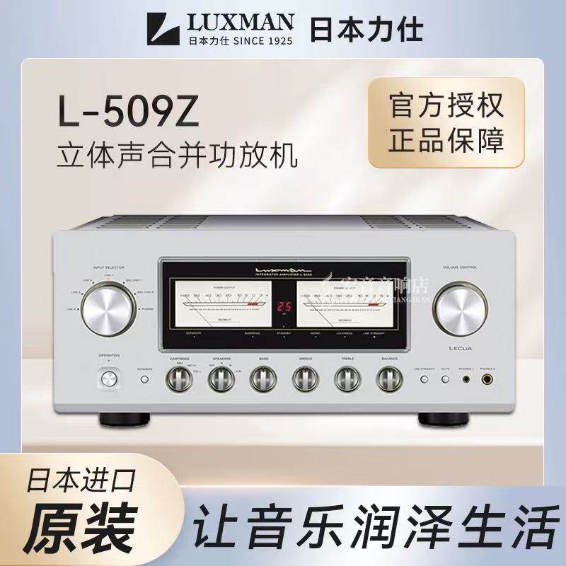 LUXMAN/力仕 L-509Z 发烧hifi唱放立体声合并功放机大功率放大器